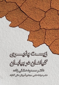 زیست پذیری گیاهان در بیابان
